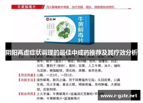 阴阳两虚症状调理的最佳中成药推荐及其疗效分析